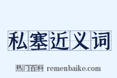 私塞近义词是什么意思的图片